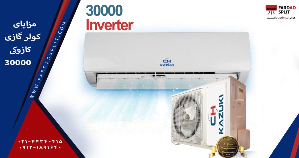 مزایای کولر گازی کازوکی 30000